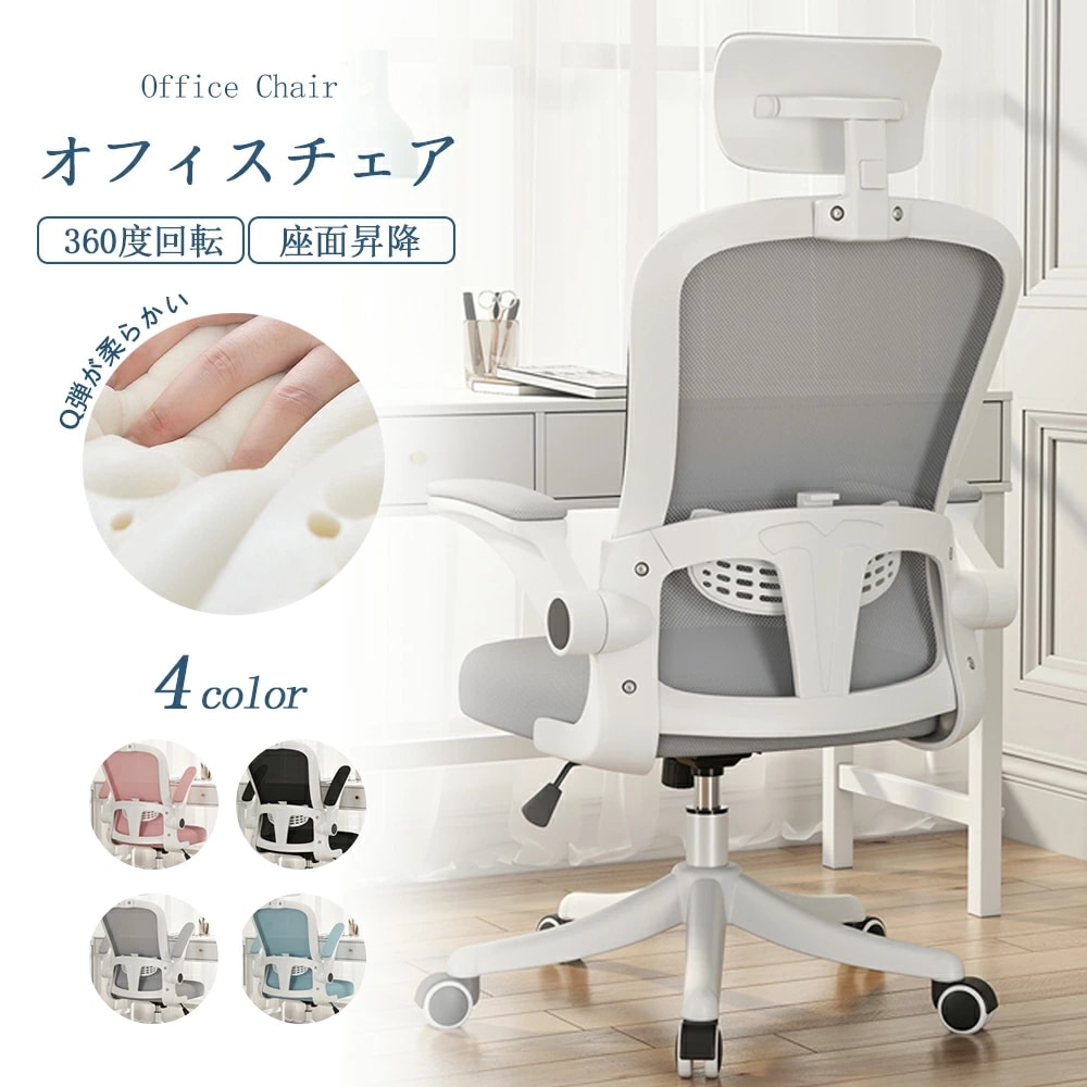 オフィスチェア 椅子 可動式ヘッドレスト 跳ね上げ式アーム 腰痛 ランバーサポート ハイバック 約125度リクライニング 通気性 360度回転