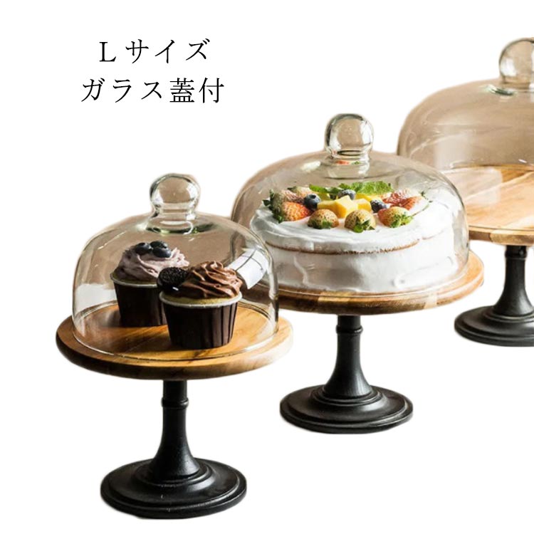 新作 蓋つき Lサイズ 台付き ウッドケーキスタンド ガラス 木製ケーキスタンド 直径29cm/高15cm おしゃれ ディスプレイ 製菓 キッチン 硝子蓋 木製 蓋付 ケーキトレイ ケーキトレー かわ