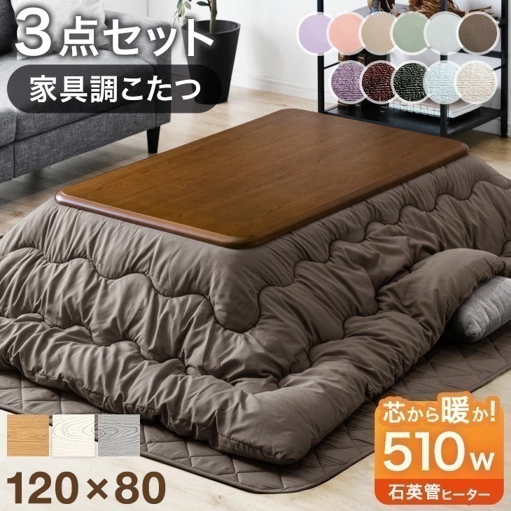 傷に強いUV天板 家具調 こたつ 3点セット こたつテーブル + こたつ掛敷布団 120 長方形 洗える UV 塗装 こたつセット テーブル こたつ布団 掛布団