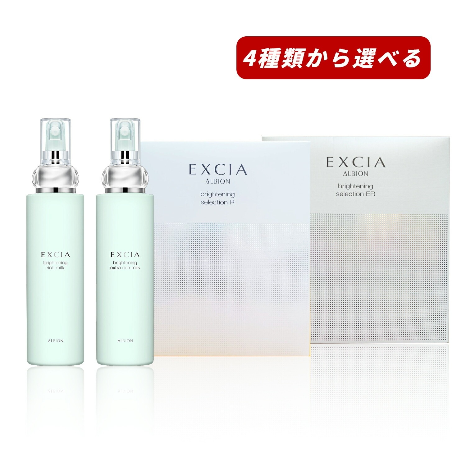 【即納】【2025年限定キット・国内正規品・4種類から選べる】エクシア ブライトニング エクストラ リッチ ミルク R / ER 200g 10,679円
