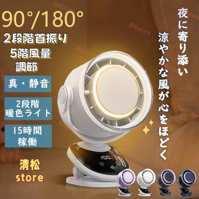 2025 扇風機 卓上扇風機 クリップ 小型 サーキュレーター 壁掛け LEDライト 5階風量調節 空気循環 デスクファン コードレス 充電式 長時間 静音 強風 熱中症対策 おしゃれ 大容量 180