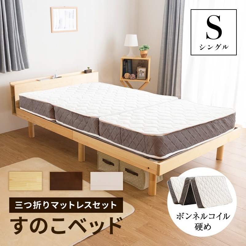 コンセント付き すのこベッド ＋ 高反発 ボンネルコイルマットレス付 三つ折り シングル 頑丈 シンプル 天然木フレーム 高さ3段階すのこベッド