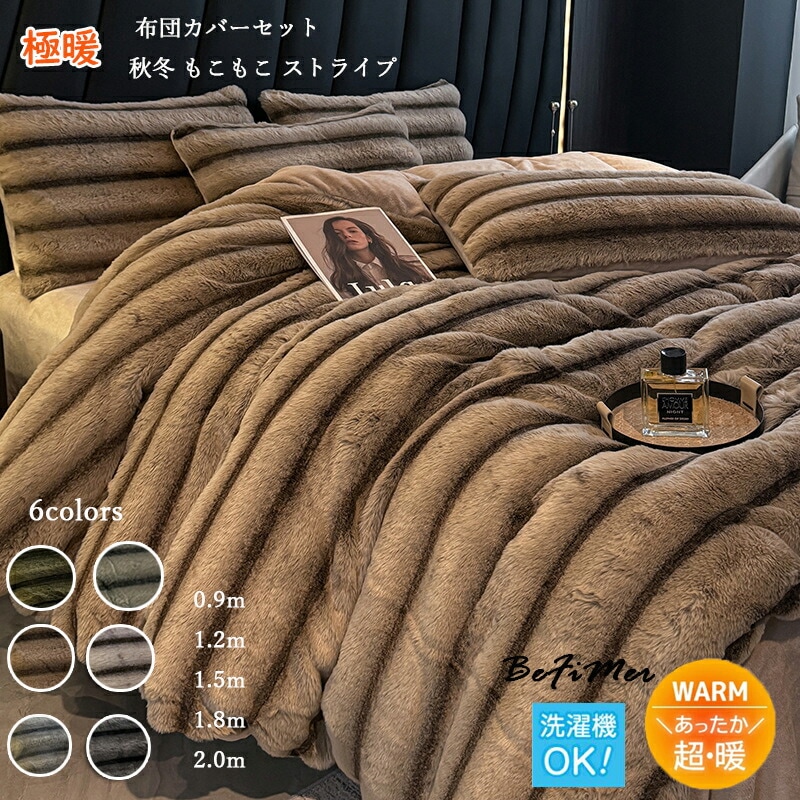 お歳暮 冬ギフト 布団カバーセット 秋冬 もこもこ ストライプ ラビットファー調 秋冬用 あったか 3点セット4点セット フランネル マイクロファイバー 超暖かい ふわふわ ベッド 厚手