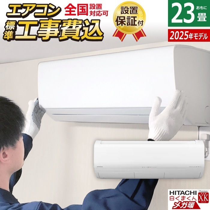 エアコン 23畳用 工事費込み 200V 寒冷地エアコン メガ暖 白くまくん XKシリーズ 2025年モデル RAS-XK7125D-W-SET スターホワイト RAS-XK7125D-W-ko3
