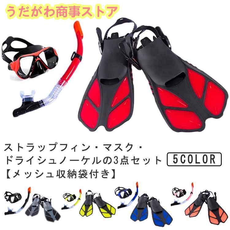 【本日限り激安SALE】メンズ 大人用 ドライシュノーケル シュノーケル マスク 足ひれ スノーケリング フィン シュノーケリングセット サイズ調節可能 3点セット ドライ