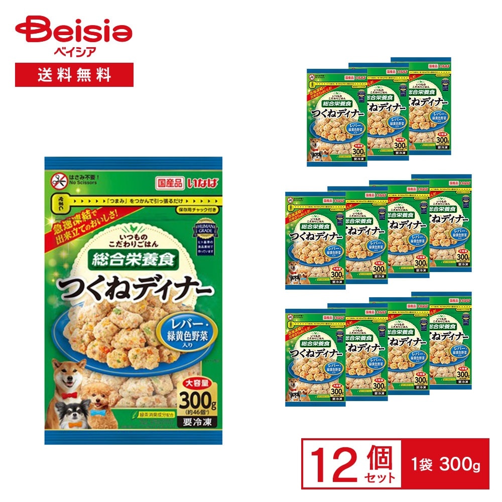 ［冷凍］ いなば つくねディナー レバー・緑黄色野菜入り 大容量 300g×12個 冷凍 ドッグフード ミートボール 成犬用総合栄養食 ヒト基準の食品素材 愛犬 犬用 ごはん 大容量 自然解凍O