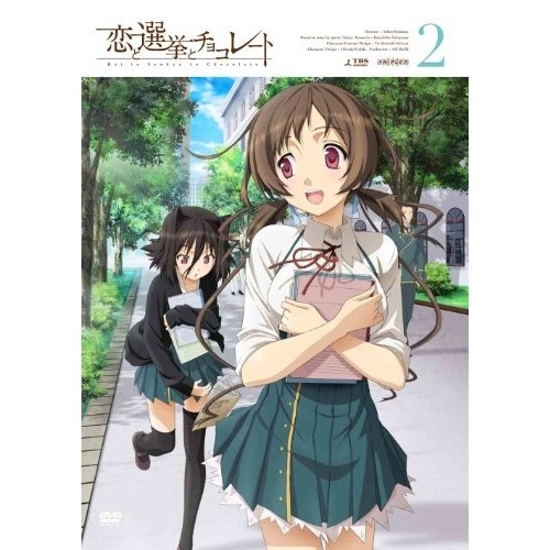 恋と選挙とチョコレート 2 (DVD) ANSB-6563
