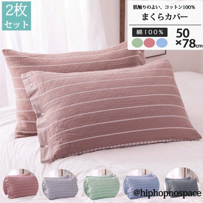 OFF新柄！枕カバー2枚セット3重ガーゼ50×78cmまくらカバー綿枕用ストラップ抗菌寝具用防臭洗える用オールシーズン30パーセント 30%