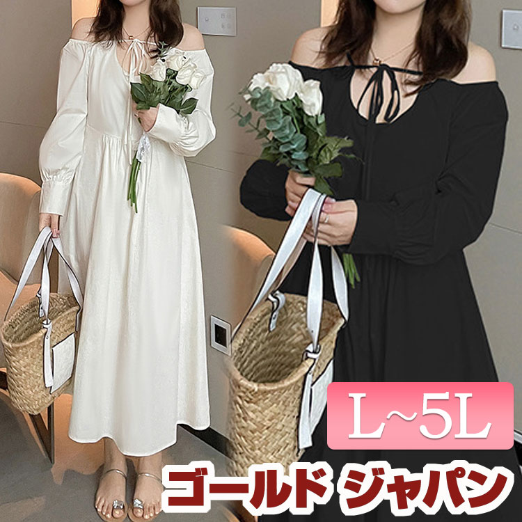 大きいサイズ レディース ワンピース オープンショルダーワンピース ワンピ 長袖 ロング フレア オープンショルダー オフショル キャミ 肩だし ファスナー ウエストゴム タック セクシー 韓国 夏新