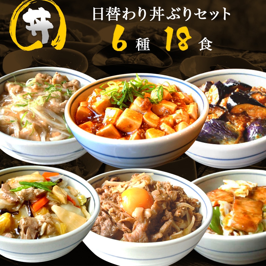 6種18食日替わり丼ぶりセット 各3パック(2,85kgー3kg) 惣菜 セット ギフト 贈り物