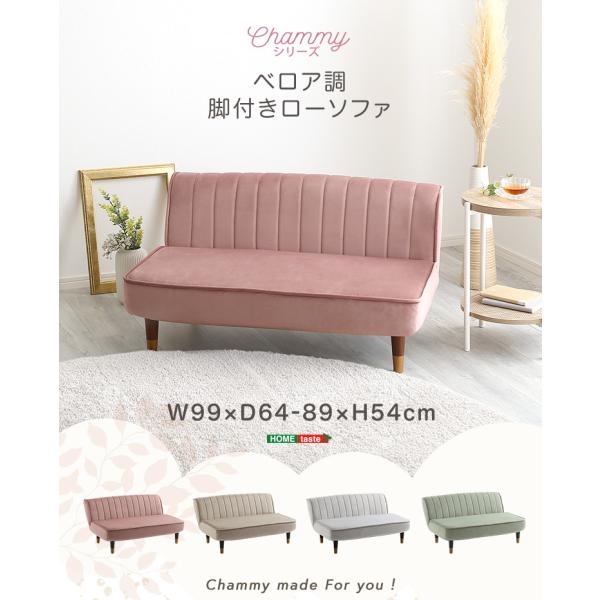 ソファ ソファー 大人かわいいインテリア　ベロア調の脚付きローソファ　【Chammy -チャミー-】