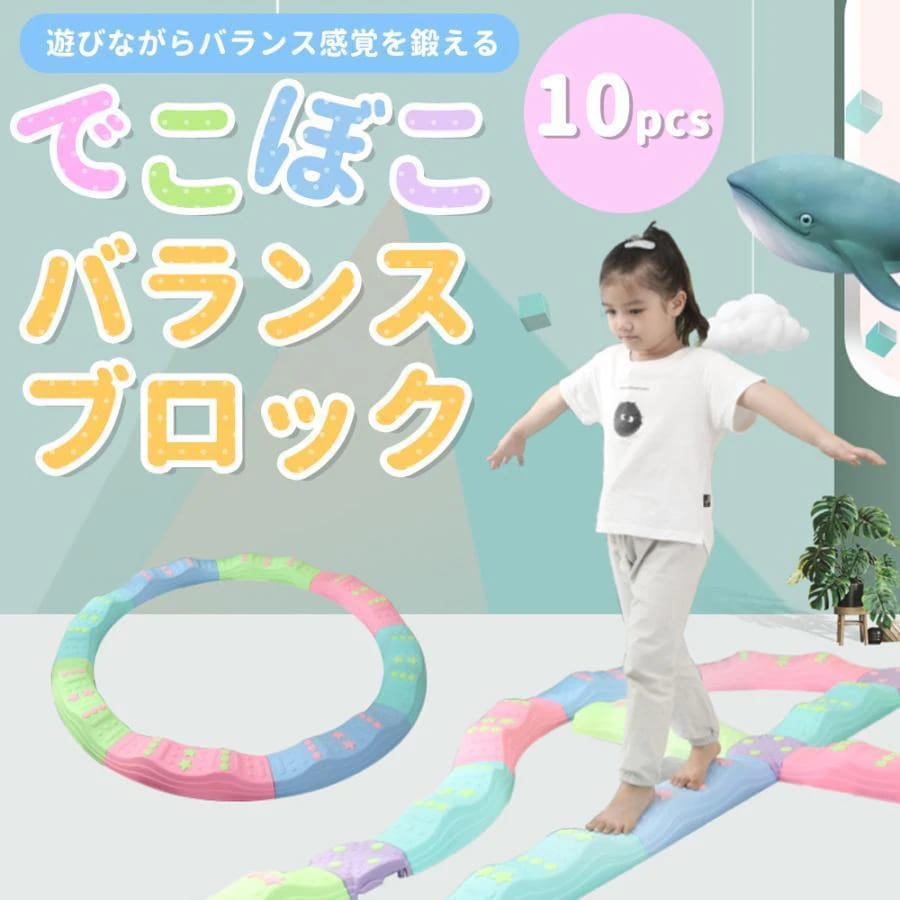 バランスブロック でこぼこ 子供用 平均台 飛び石 10ピース 子ども こども 筋力 柔軟 体幹 運動 トレーニング スポーツ 知育玩具 室内遊具 クリスマスプレゼント