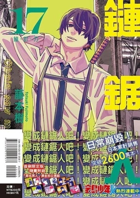 Qoo10] 台湾版 チェンソーマン 17巻 (初回限