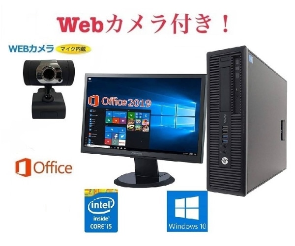 外付けWebカメラセットサポート付き超大画面22インチ液晶セット HP 600G1 メモリー:4GB SSD:128GB Office 2019搭載 在宅勤務応援