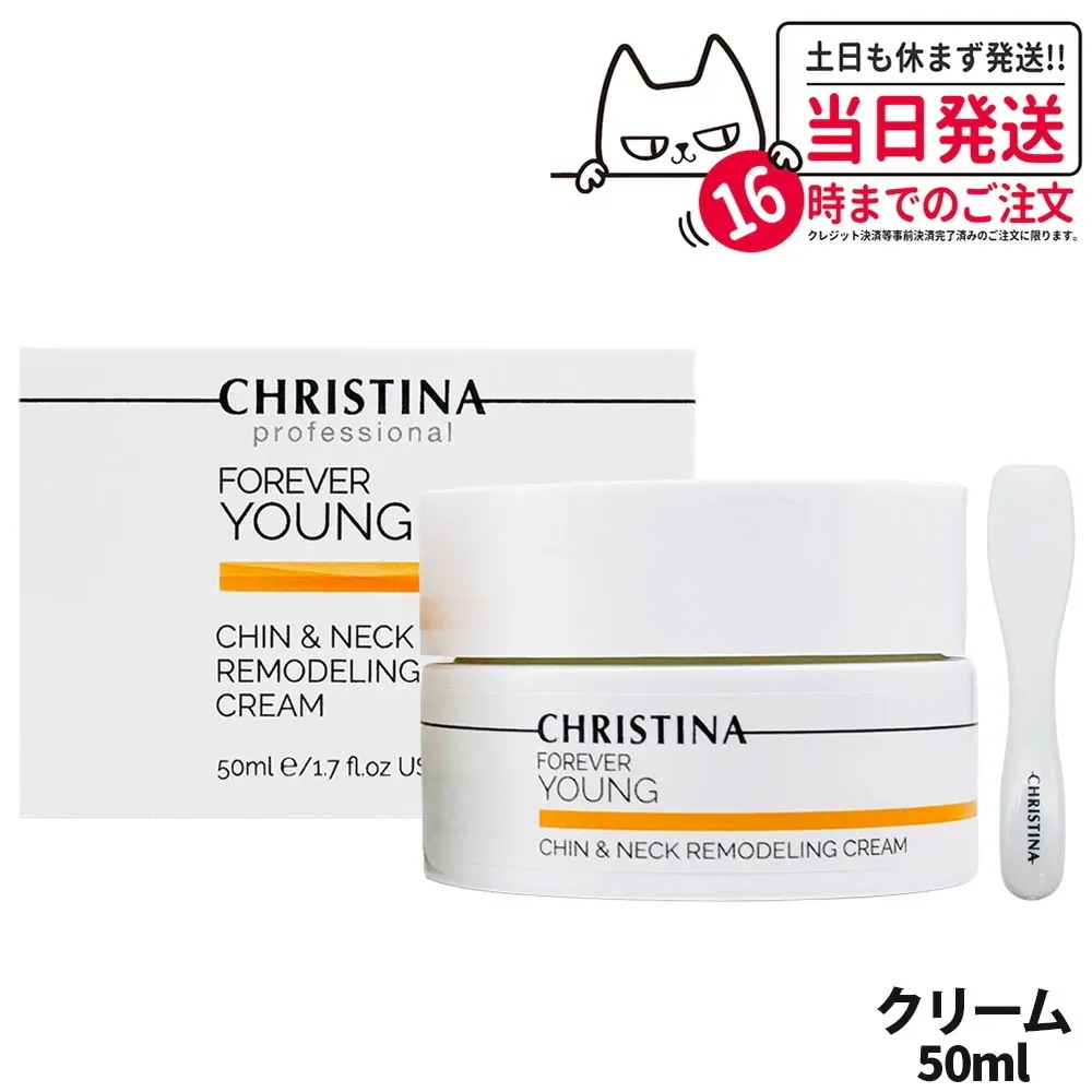 クリスティーナ フォーエバーヤング チン＆ネック リモデリングクリーム 50ml christina 乾燥 スキンケア 保湿 乾燥肌CHRISTINA