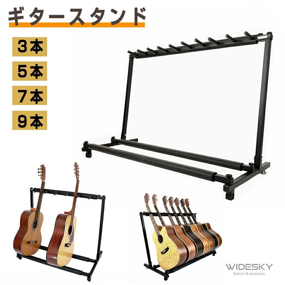 ギタースタンド 3/5/7/9本収納 転倒防止用ゴム付属 楽器本体に傷が付くのを防ぎます安定耐久 収納しやすい ブラケット (アコギ/ウクレレ/クラシック/エレキ/ベース/管楽器 対応スタンド)
