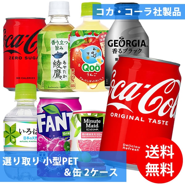 コカコーラ社 小型PET＆缶 48本(24本 2ケース) 選り取り (全国一律送料無料) コカコーラ 綾鷹 いろはす ファンタグレープ ミニッツメイド ジョージア ボトル缶 Qoo よりどり