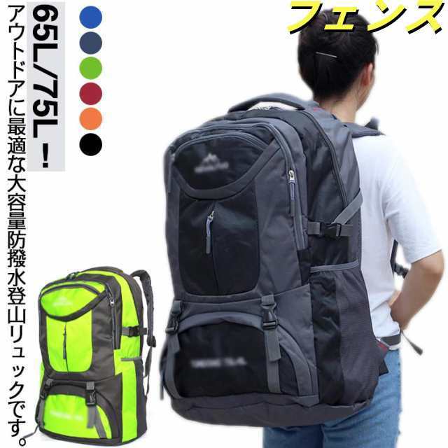 登山用リュック 大容量 登山 リュック レディース メンズ アウトドア バックパック 登山リュック 65L 75L リュックサック バッグ 防災 通学 防水 キャンプ 防災リュック 男女兼用 スポーツ