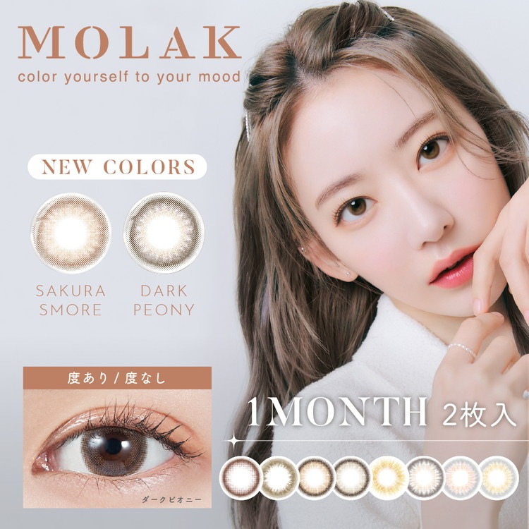 カラコン 1ヶ月 モラク マンスリー 【4箱セット】 1箱2枚入 度あり 度なし 14.2mm 宮脇咲良 IZ*ONE MOLAK monthly 1month カラーコンタクト