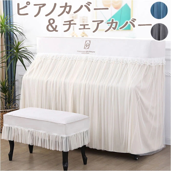 ピアノカバー アップライト 通販 アップライトピアノ ピアノ カバー 布 アップライトピアノカバー 電子ピアノ ピアノ椅子カバー 椅子カバー イスカバー チェアカバー スツールカバー シンプル おしゃ 6,431円