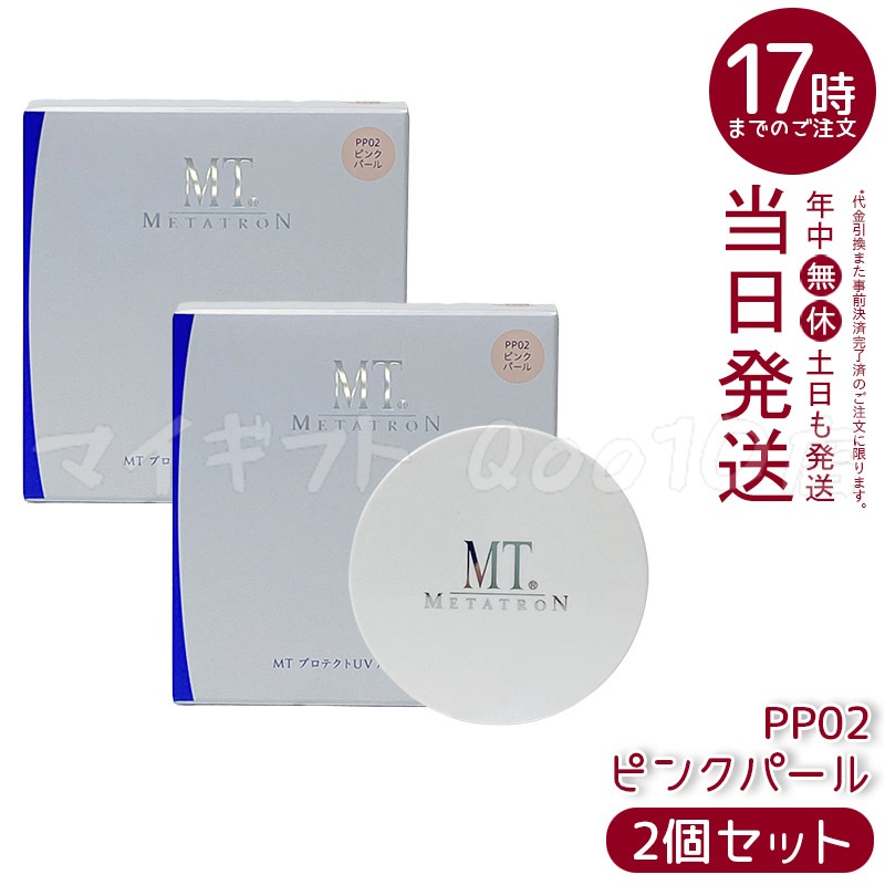 【2個セット】 MT プロテクトUV ルースパウダー PP02 ピンクパール