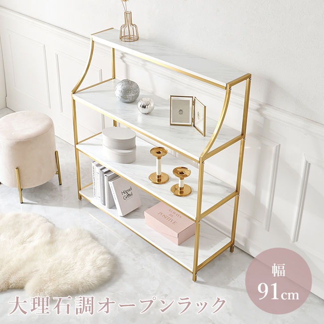 大理石調オープンラック幅91cm スチールラック 収納 ディスプレイ 店 ゴールドフレーム（793）