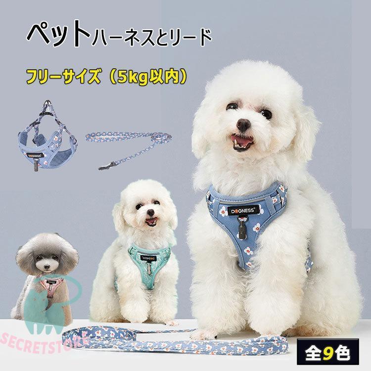 ハーネス 小型犬 ハーネス リード ２点セット ペット用品 全９種 ハーネスフリーサーズ 体重5ｋｇ以内 リード152cm バックルで簡単着脱
