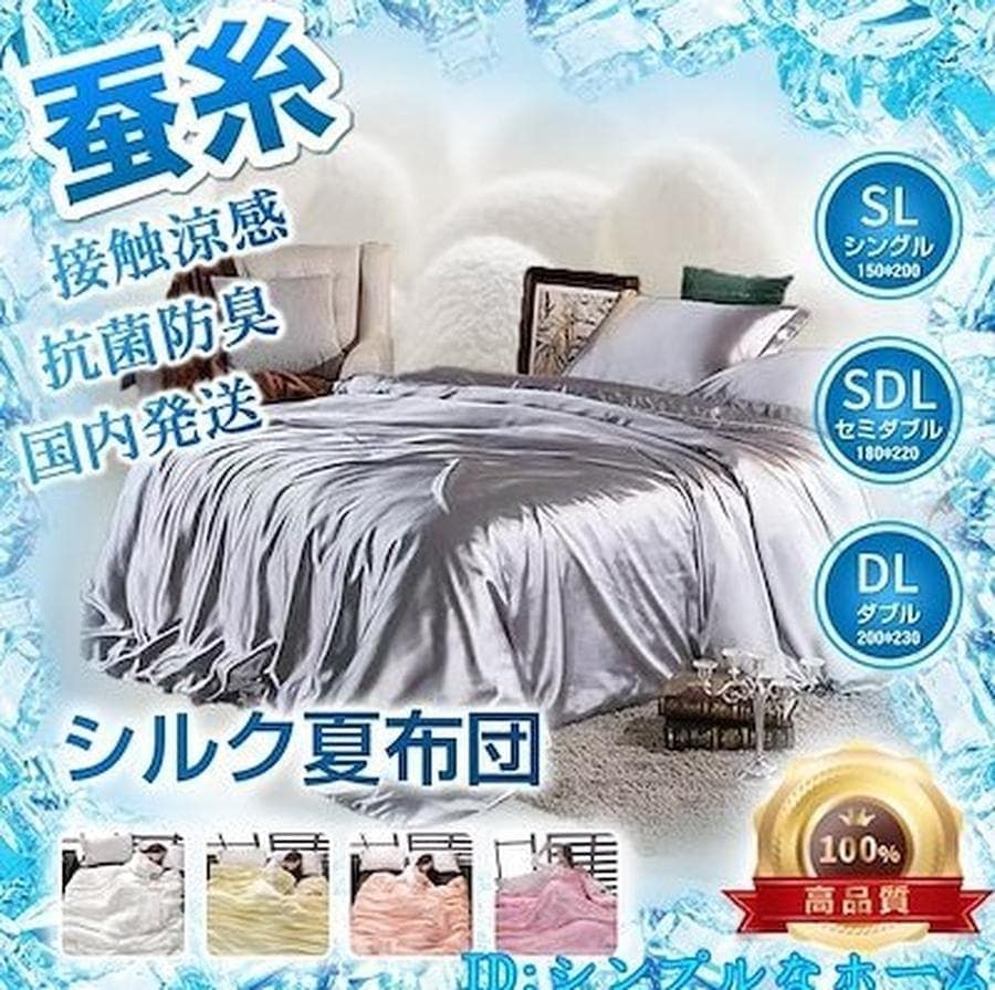 春夏布団 シルク布団 蚕糸掛け布団 布団 絹100% け殺菌 7年保証20年まで使用可能