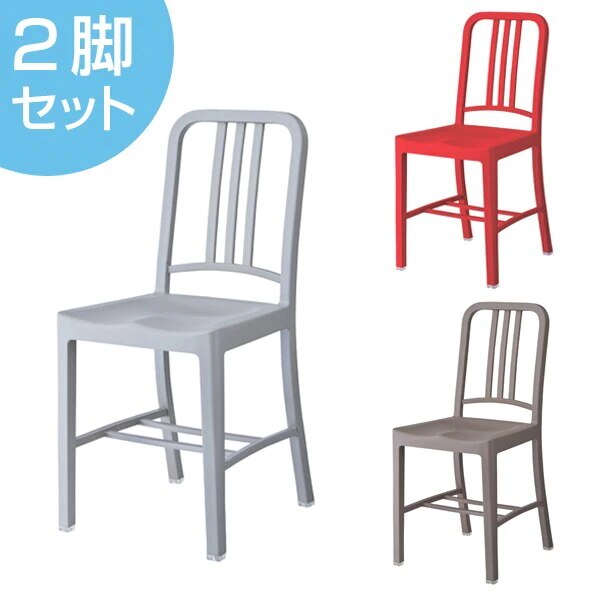 ダイニングチェア 椅子 樹脂製 座面高47cm 2脚セット