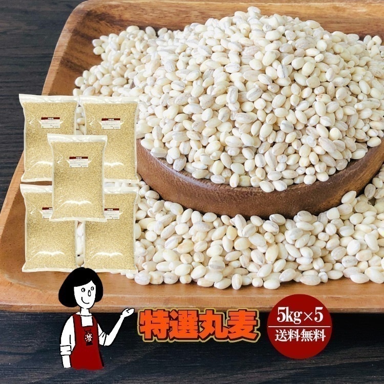 特選丸麦5kgｘ5チャック付