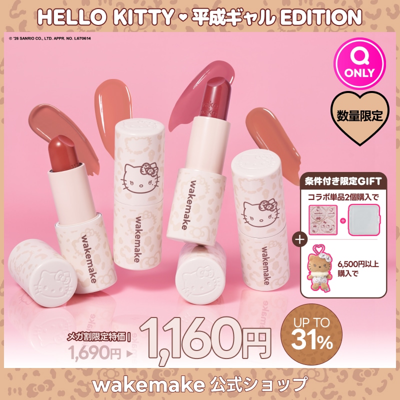 Qoo10] ウェイクメイク 【公式】【5/29(金) 正式発売】【ハ : ポイント