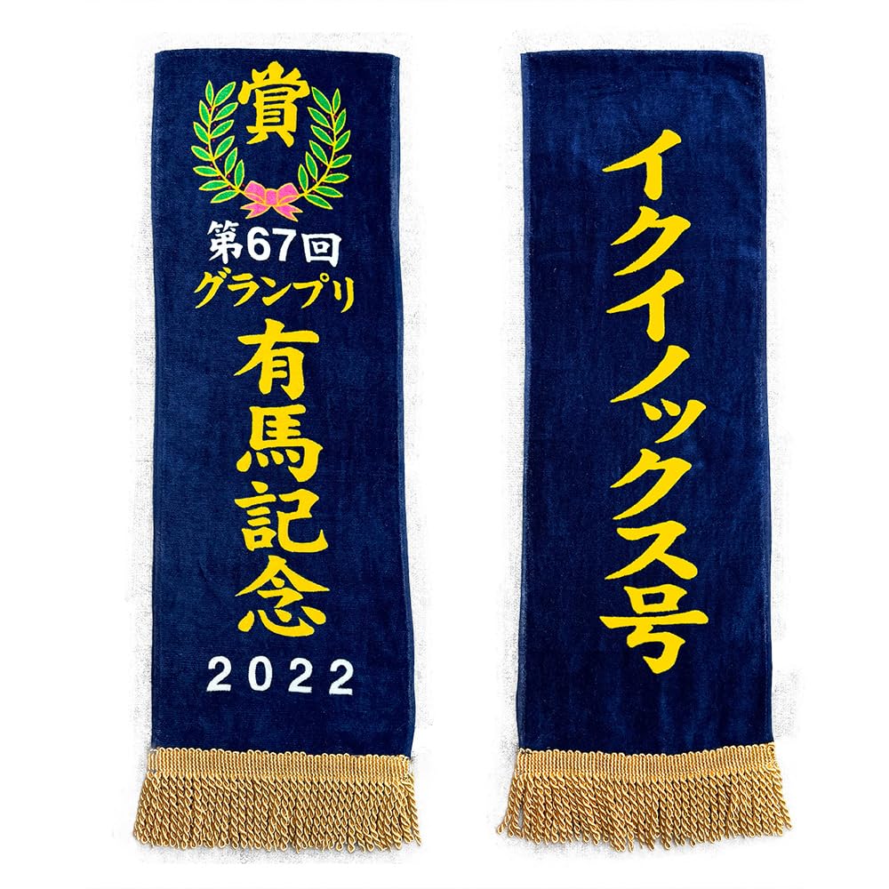 インパクト サラブレッドコレクション 優勝レイ バスタオル 約140×24cm 公式 グッズ ソダシ ディープインパクト イクイノックス (イクイノックス/有馬記念)