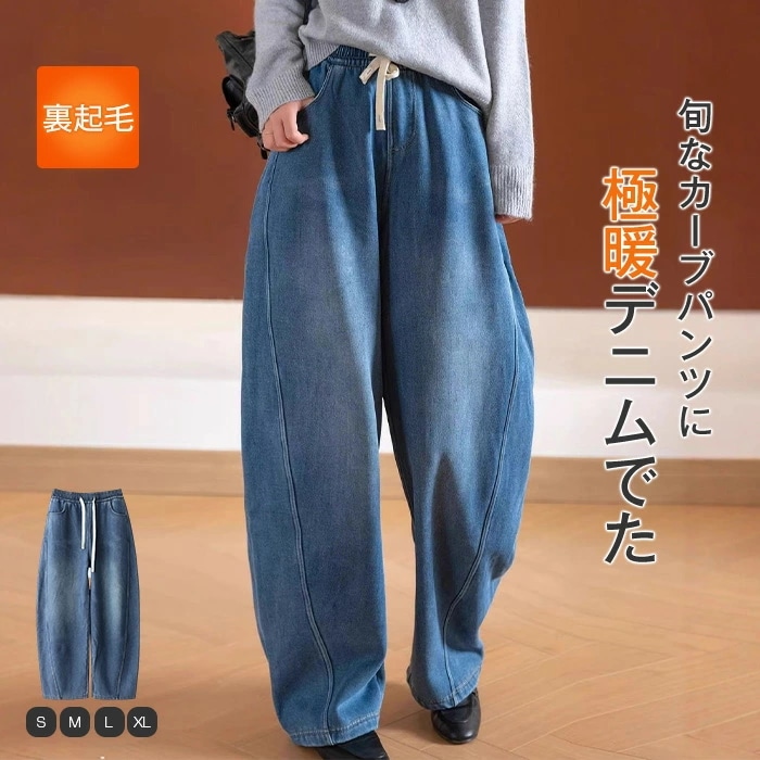 カーブパンツ パンツ 裏起毛 デニムパンツ レディース ボトムス 秋 冬 裏起毛パンツ デニム ワイド 裏ボア ロングパンツ ジーンズ ワイドパンツ ワイドデニム ウエストゴム 大きいサイズ 体型カバ