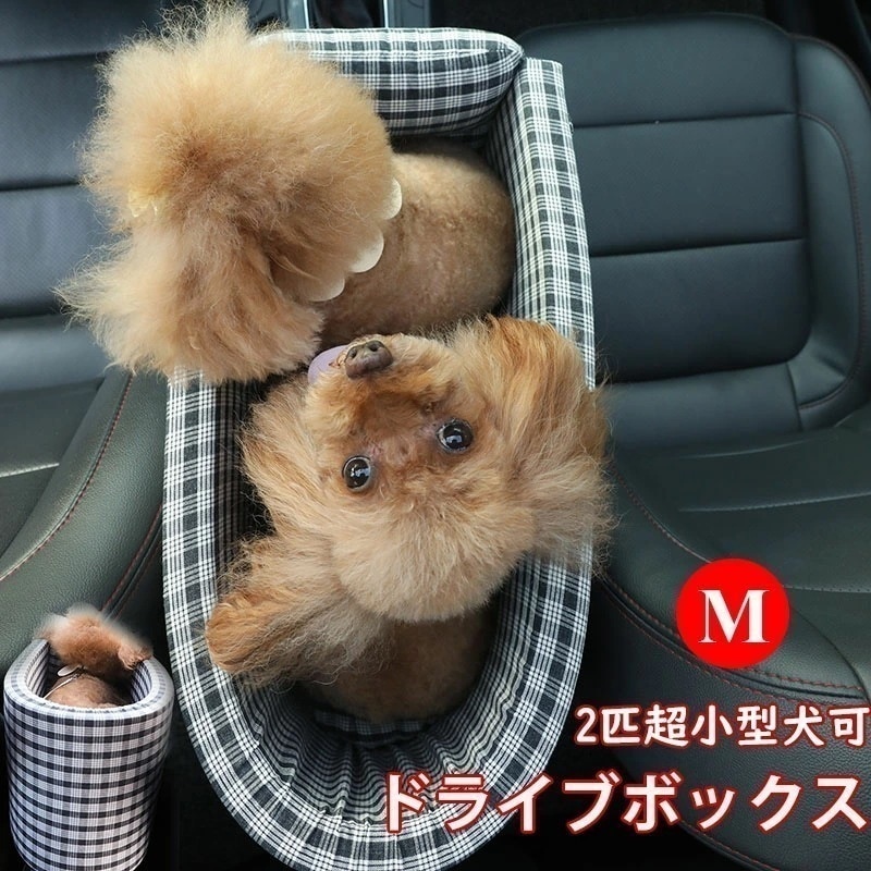 ペットボックス 車載 チェック柄 Mサイズ 52x27x25cm ペット ドライブボックス 車用ペットシート 洗濯可 飛び出し防止ベルト 2頭超小型犬 小型犬 猫 ペット用品 ペットキャリー