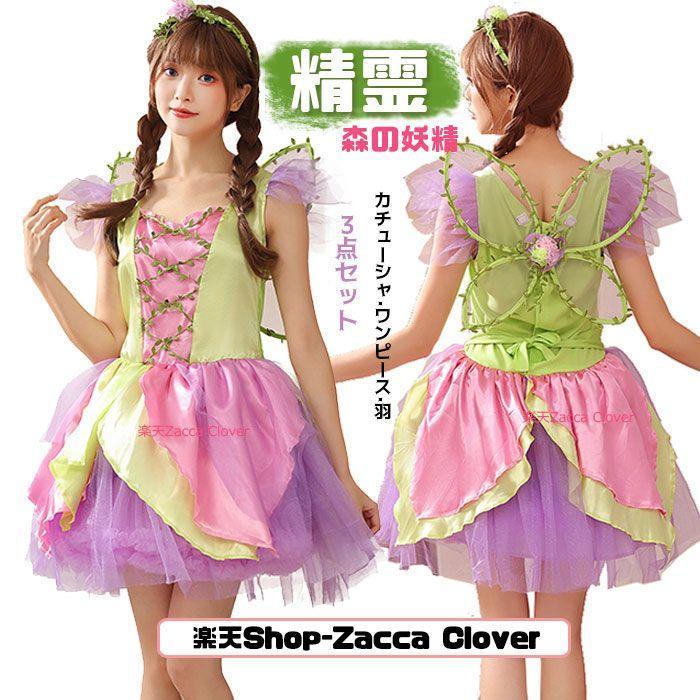 ハロウィン パーティー カチューシャ 森の妖精 コスプレ 衣装 妖精 3点セット かわいい 精霊 コスチューム 仮装 レディース 羽根 衣装 ワンピース 仮装