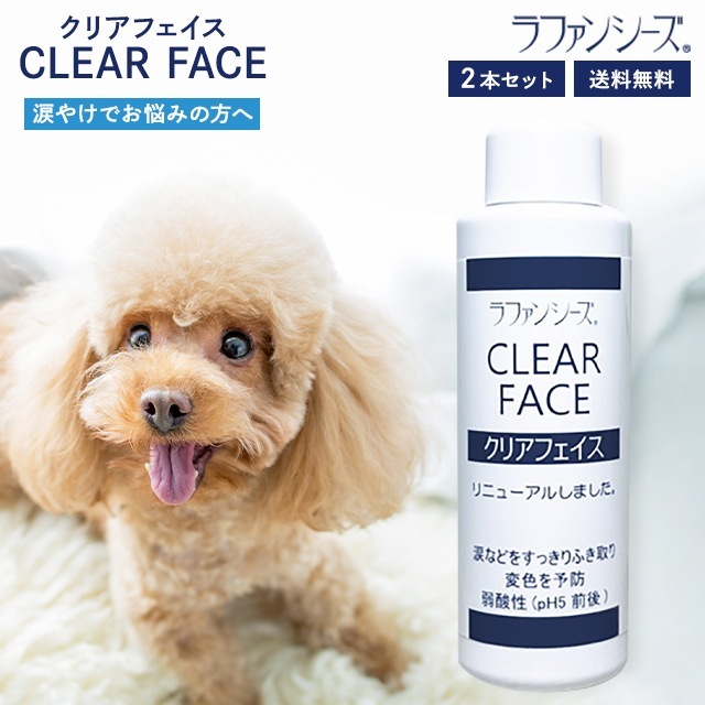 ラファンシーズ クリアフェイス 125ml 2本セット 涙やけ よだれやけ におい ふき取り スキンケア クリーナー ローション ペット用品 犬用品 猫用品 被毛 低刺激