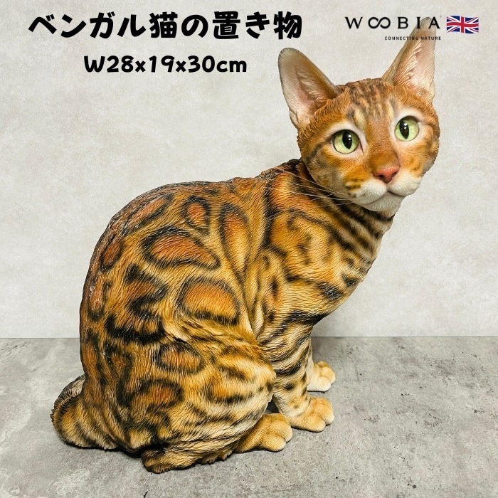 猫 置物 リアルでかわいい おしゃれ 大きい ベンガル猫 ネコ 高さ30cm woobia ウービア ガーデン インテリア オブジェ 巨大 可愛い プレゼント 北欧 玄関 雑貨 動物 モダン 面白い