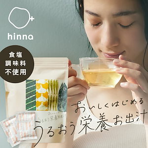 hinna （ ヒンナ ）おいしくはじめるうるおう栄養お出汁 10g×30袋 だし 出汁 おだし お出汁 栄養 アミノ酸 国産 たんぱく質 スープ 天然 粉末 食塩無
