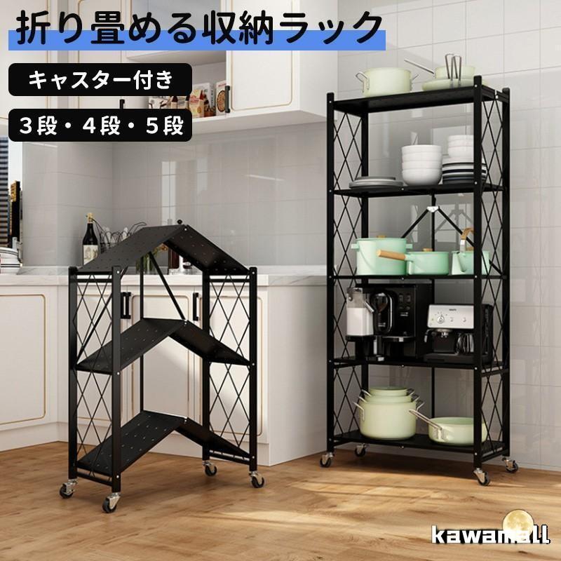 【新規発売】収納ラック 棚 34 5段 キャスター付き 折りたたみ ラック スチールラック メタル ラック スチールシェルフ フリーラック 収納棚 業務用 家庭用 キッチンラック