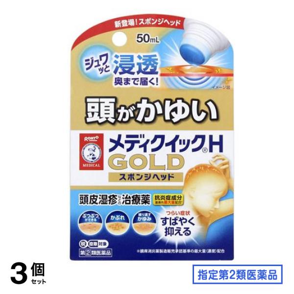 指定第２類医薬品 メンソレータム メディクイックHゴールド 50mL (スポンジヘッド) 3個セット