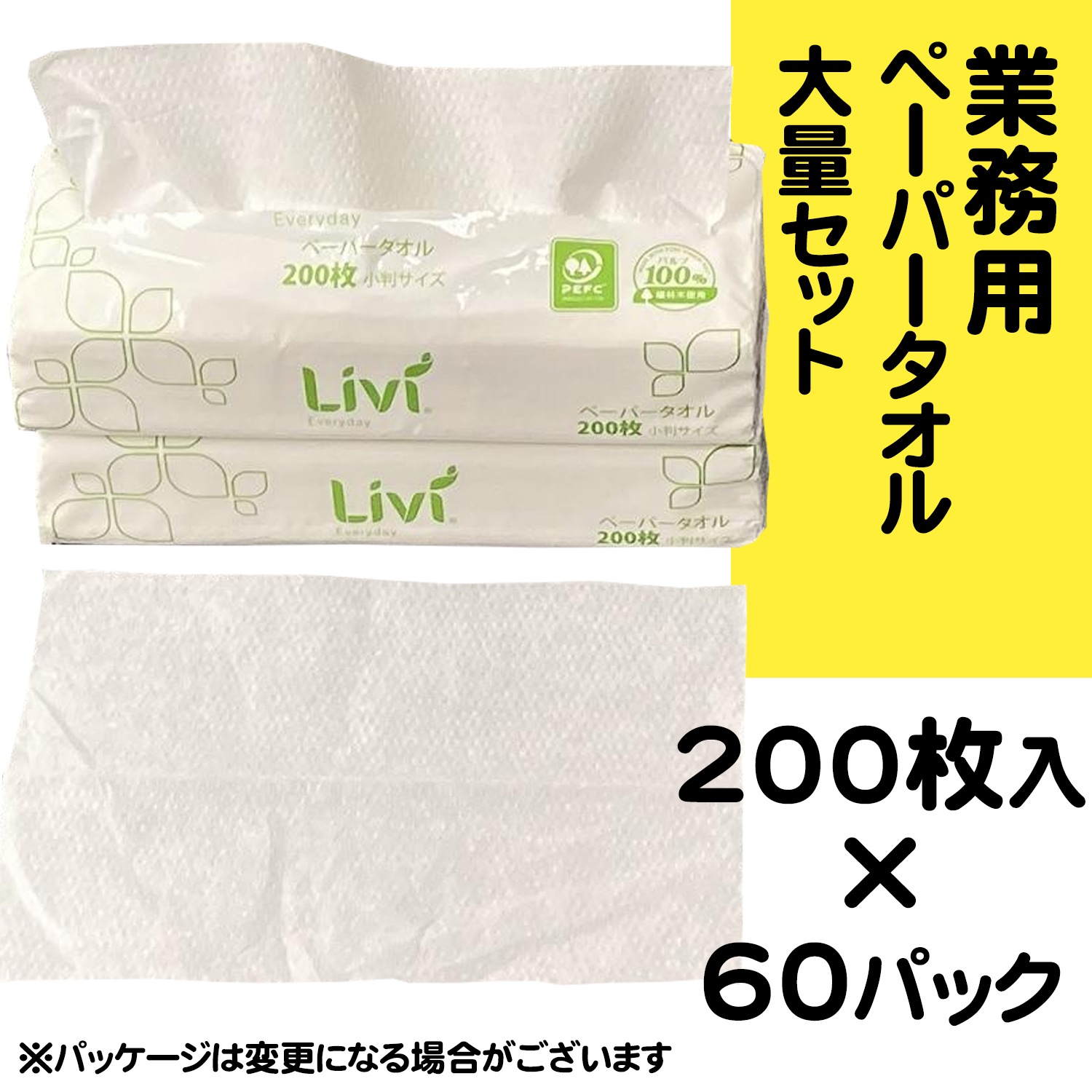 業務用ペーパータオル 大量！まとめ売り リビィエブリデイ（小判）60パックセット オフィスビルや商業施設のトイレにや洗面所に！ケース売り