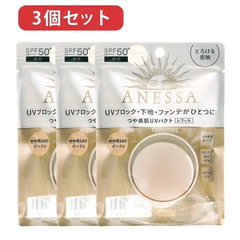 やや明るめのオークル 3個セット 2024年製造 資生堂 アネッサ オールインワン ビューティーパクト１番　 レフィル　スポンジ付き 10g　化粧下地　ファンデーション ＵＶカット ファンデ ネコポ