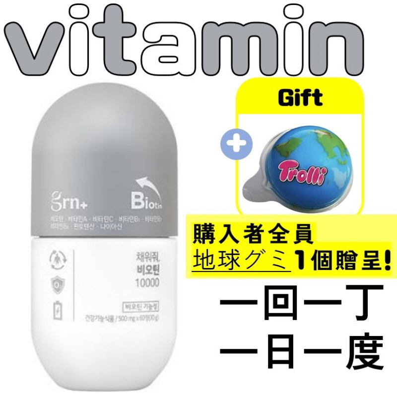 [正規品]GRN満たしてビオチン10000ビタミン地球グミ