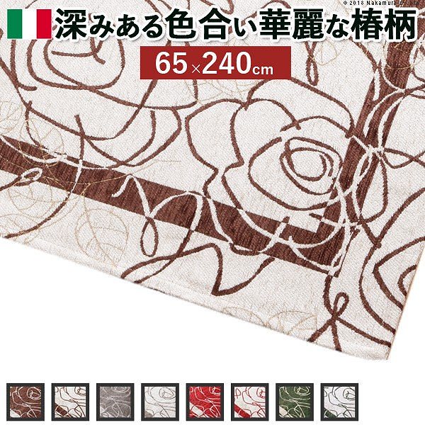 イタリア製 ゴブラン織 マット Cameliaカメリア65240cm 玄関マット 廊下敷き ゴブラン織 送料無料