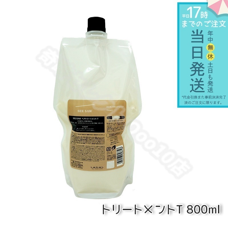 ルベル シーソー ヘアトリートメントT タイト 800mL LEBEL SEE/SAW