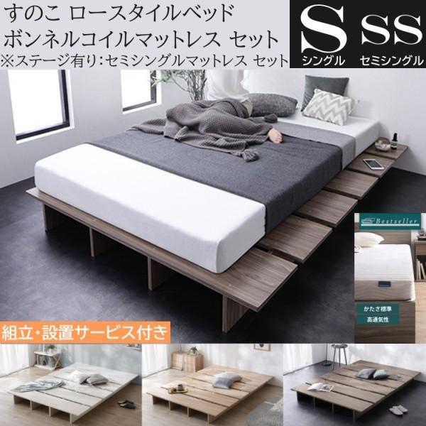 組立設置付 シングル ロー ベッド セミシングル ボンネルコイルマットレスセット ステージ有り組合せ すのこ 角丸 ベッド下収納