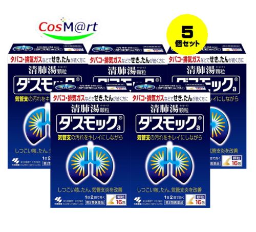【定形外郵便にて発送】 【5個セット】 【第2類医薬品】ダスモックa 16包 4987072045961-5