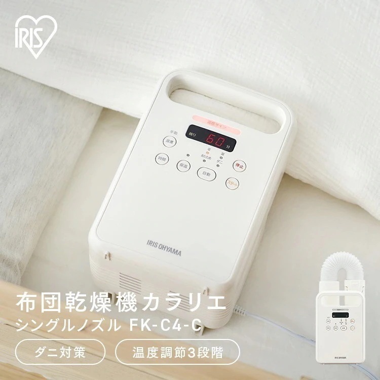 布団乾燥機 アイリスオーヤマ カラリエ シングルノズル ダニ 衣類 FK-C4-C ふとん乾燥機 ダニ退治 くつ乾燥機　メガ割
