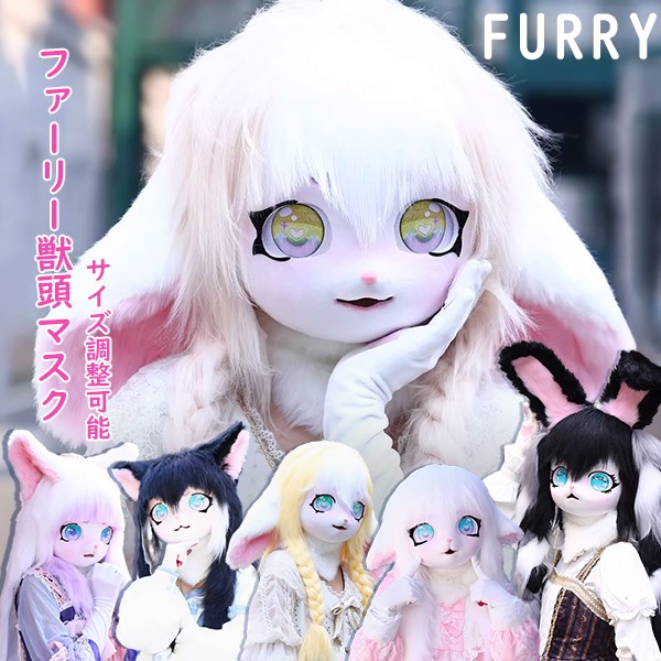 Furry ファーリー獣頭マスク獣装 頭カバー コスプレ道具 コスプレ道具 仮装小道具 ハロウィン 学園祭 コスチューム 男女兼用 サイズ調整可能 sh247h5