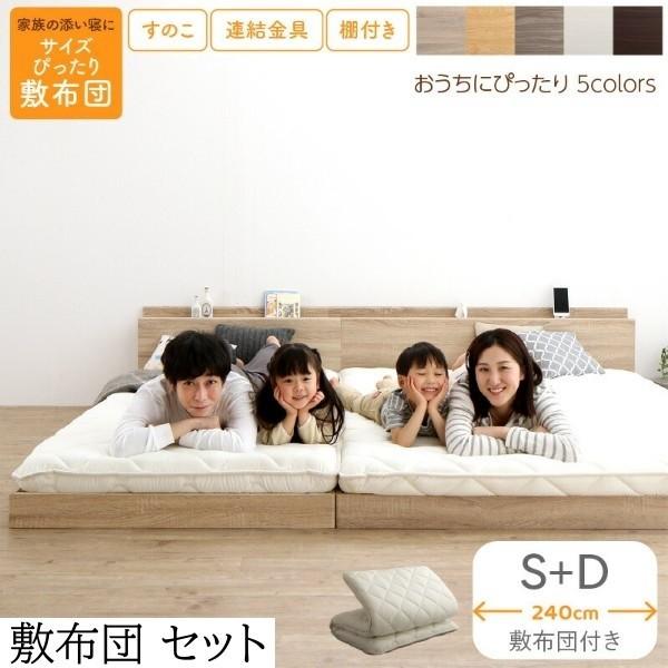 ワイドキング240 シングル ダブル ベッド (S+D) 敷布団 セット フロア すのこ ローベッド 高反発 体圧分散 高通気 抗菌 防臭 防ダニ 連結金具 宮棚 コンセント